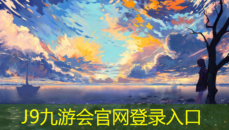 J9九游会真人游戏第一品牌：毕节体育塑胶跑道
