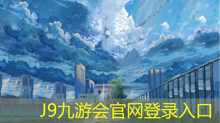 J9九游会官网：郴州塑胶跑道定制