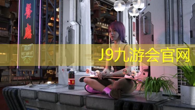 J9九游会官网登录入口：塑胶跑道优质