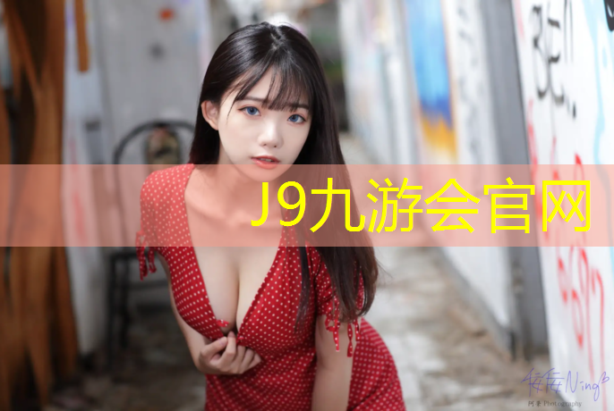 J9九游会真人游戏第一品牌：塑胶跑道现场打样