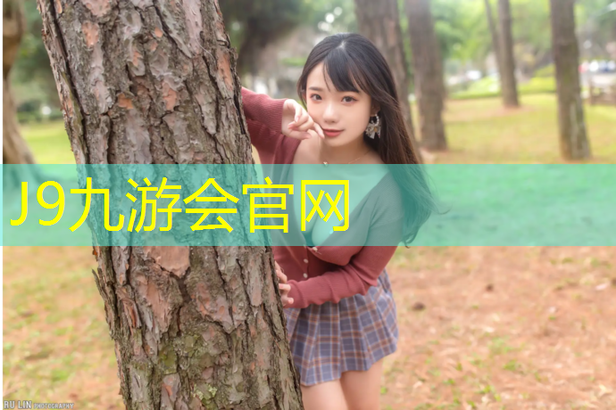 J9九游会真人游戏第一品牌：露天塑胶跑道
