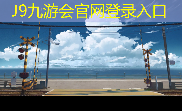 J9九游会官网登录入口：云超塑胶跑道