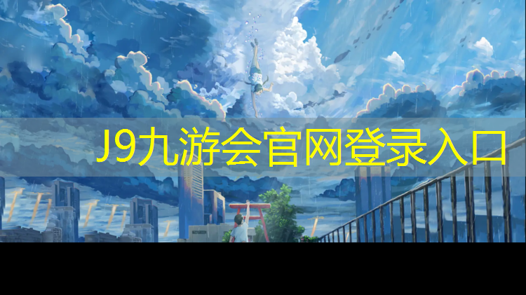 J9九游会真人游戏第一品牌：新洲定制塑胶跑道