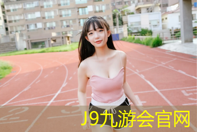 J9九游会真人游戏第一品牌：宿迁实木塑胶跑道价格多少_