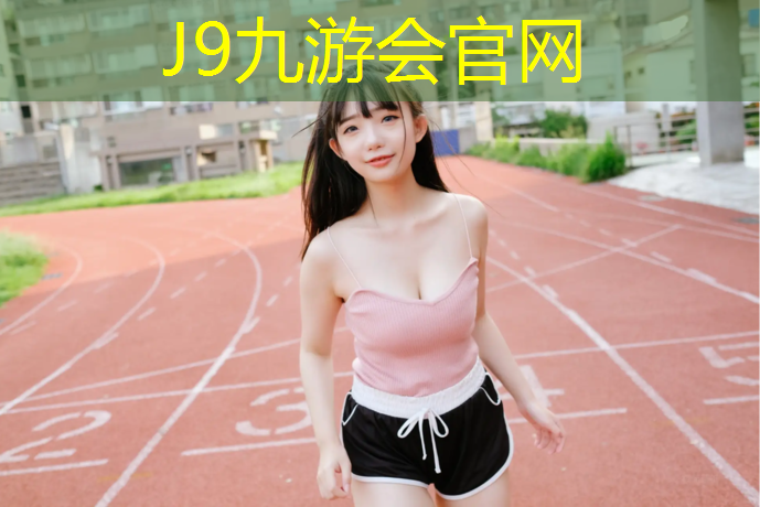 J9九游会官网登录入口：诸暨大唐塑胶跑道价格