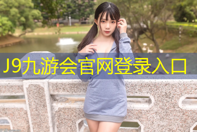 J9九游会官网登录入口：梅州标准塑胶跑道工程