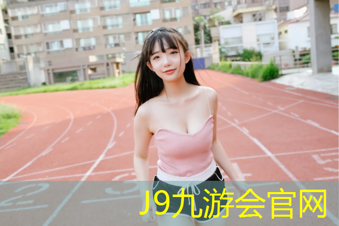 J9九游会官网登录入口：秦皇岛体操垫