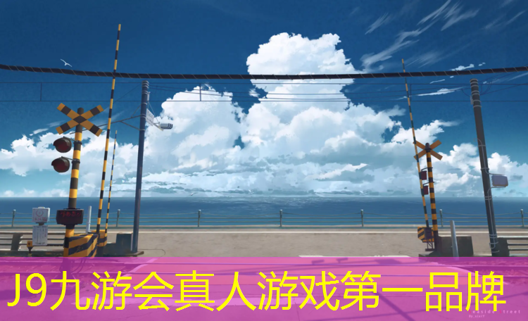 J9九游会真人游戏第一品牌：必迈塑胶跑道