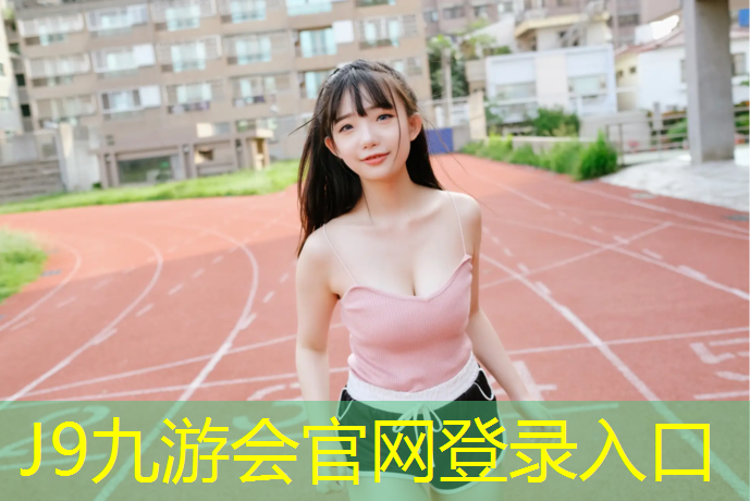 J9九游会官网登录入口：塑胶跑道专用短钉跑鞋