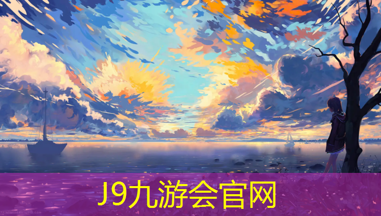 J9九游会真人游戏第一品牌：淮南标准塑胶跑道尺寸