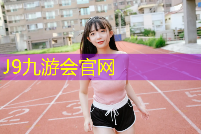 J9九游会真人游戏第一品牌：唐山运动场塑胶跑道寿命