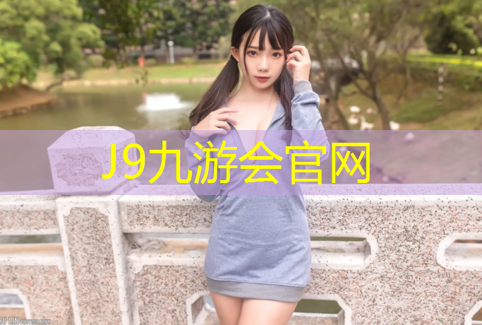 J9九游会真人游戏第一品牌：塑胶跑道挖机