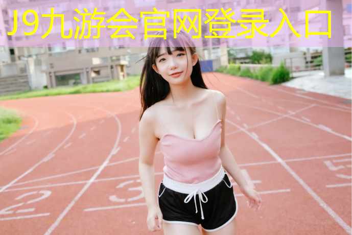 J9九游会官网登录入口：室内塑胶跑道设计施工