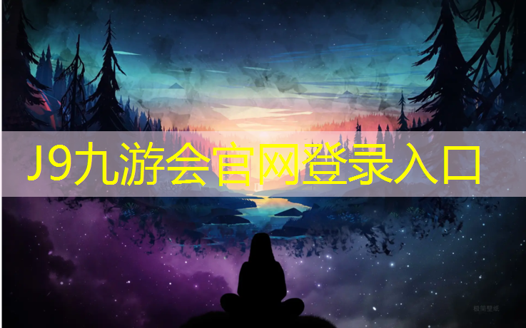 J9九游会官网：宁德小区塑胶跑道施工
