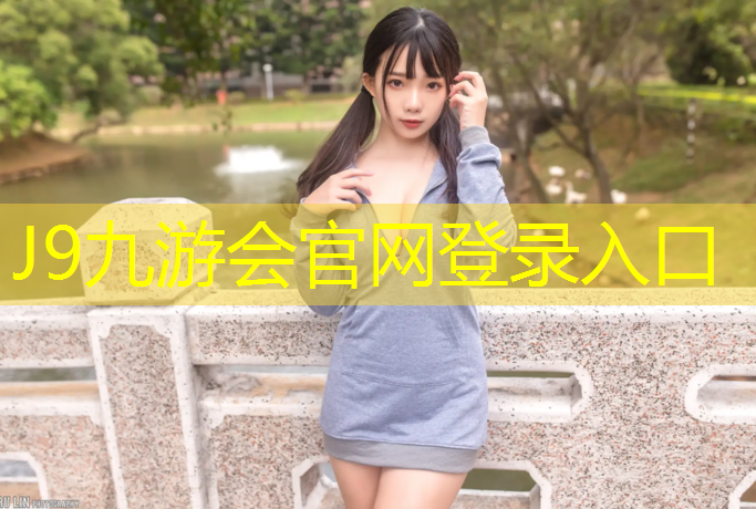 J9九游会官网：裤子弄上塑胶跑道红色