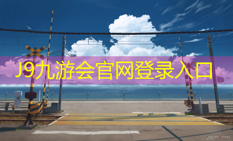 J9九游会真人游戏第一品牌：郴州学校塑胶跑道施工