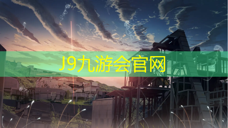 J9九游会真人游戏第一品牌：巴中户外塑胶跑道