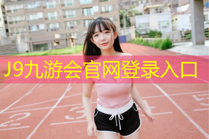 J9九游会真人游戏第一品牌：塑胶跑道出现断裂