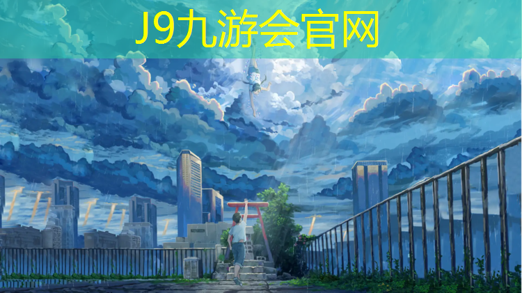 J9九游会官网：尚书苑塑胶跑道价格