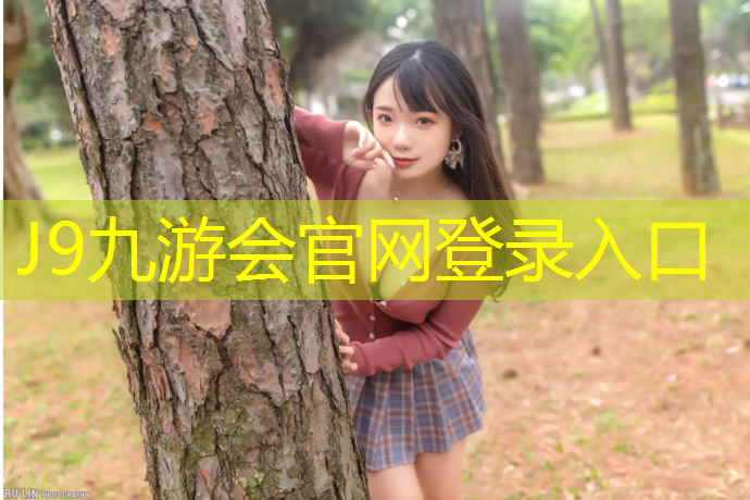 J9九游会官网登录入口：环形塑胶跑道怎么算