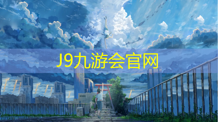 J9九游会官网：阳江小学塑胶跑道工程
