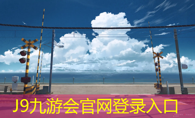 J9九游会官网：塑胶跑道色唇釉