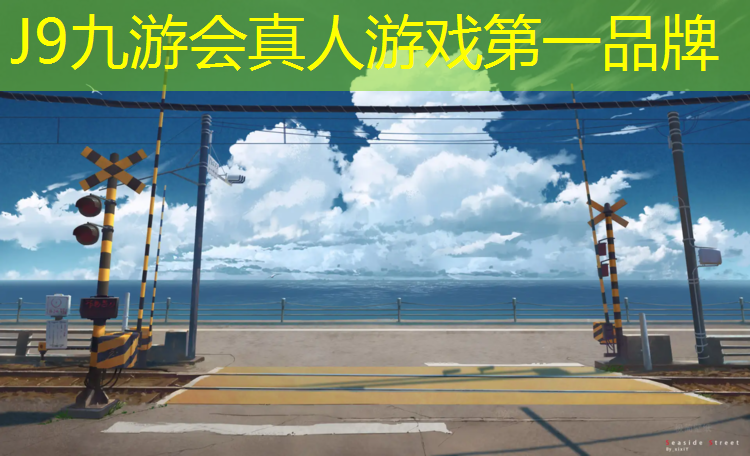 J9九游会真人游戏第一品牌：长春梨花园塑胶跑道