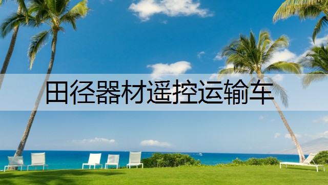 田径器材遥控运输车