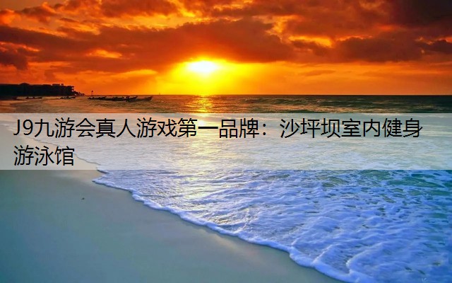 沙坪坝室内健身游泳馆