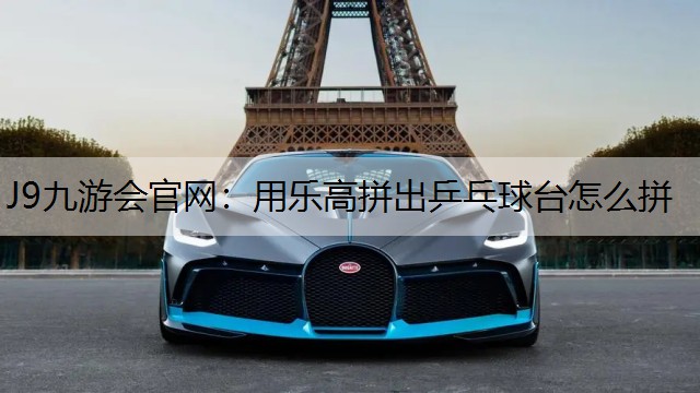 用乐高拼出乒乓球台怎么拼