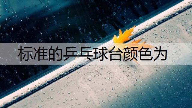 标准的乒乓球台颜色为