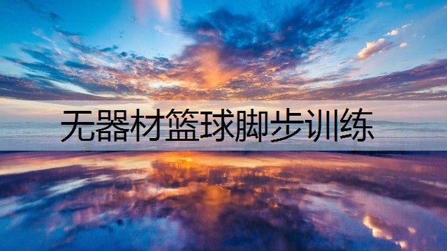 无器材篮球脚步训练