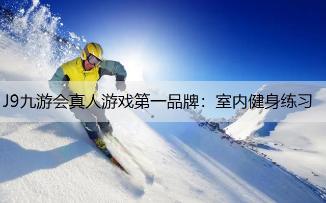 室内健身练习