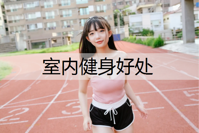 室内健身好处