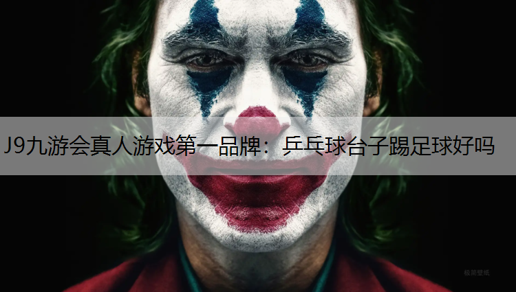 乒乓球台子踢足球好吗