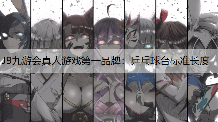 乒乓球台标准长度