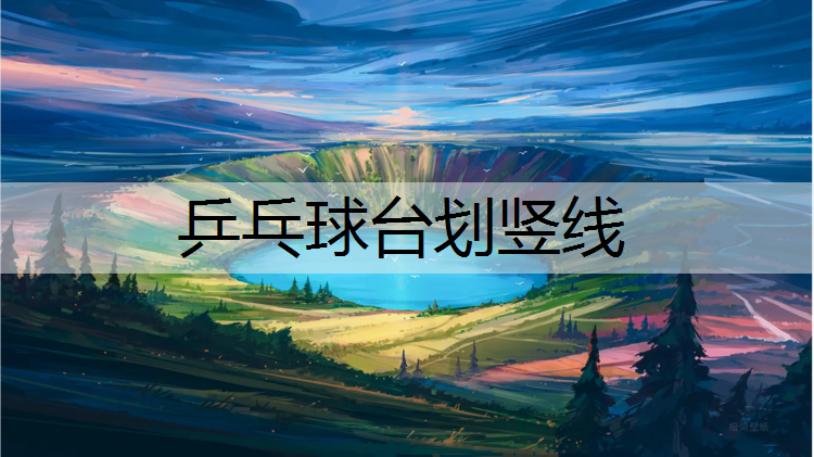 乒乓球台划竖线