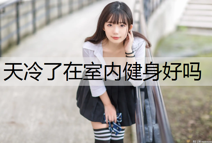 天冷了在室内健身好吗 天冷了在室内健身好吗