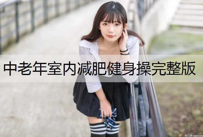 中老年室内减肥健身操完整版