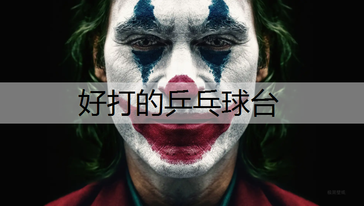 好打的乒乓球台