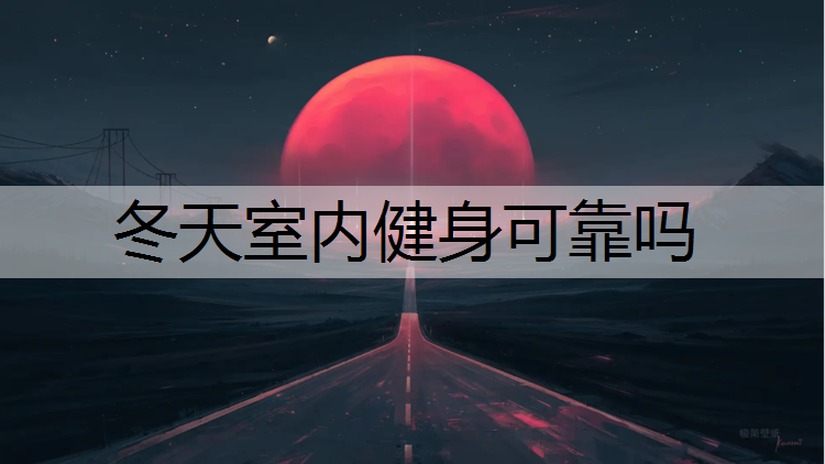 冬天室内健身可靠吗