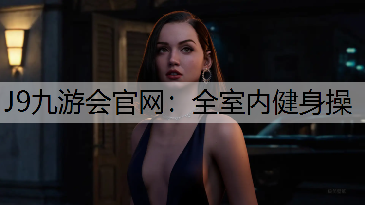 全室内健身操