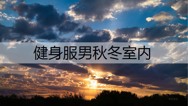 健身服男秋冬室内