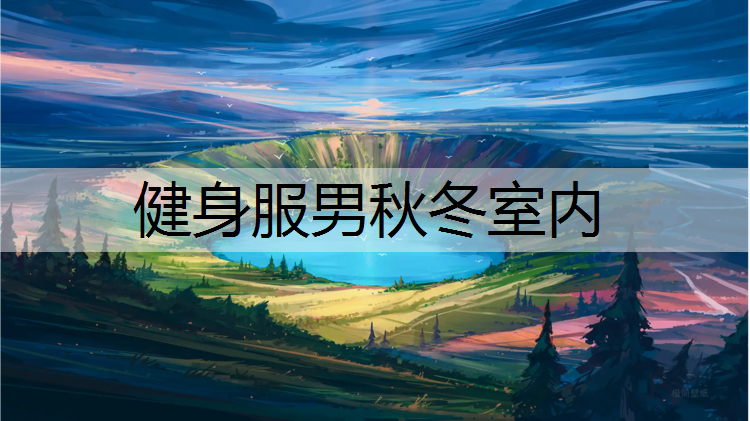 健身服男秋冬室内