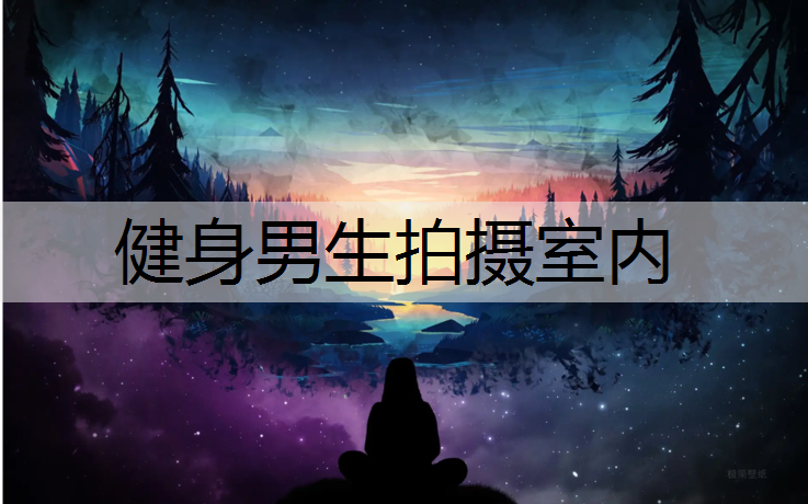 健身男生拍摄室内