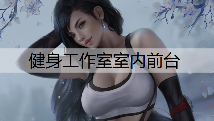 健身工作室室内前台