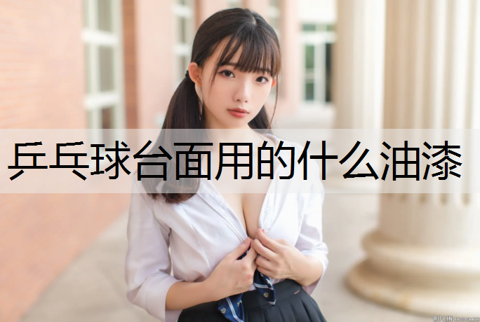 乒乓球台面用的什么油漆