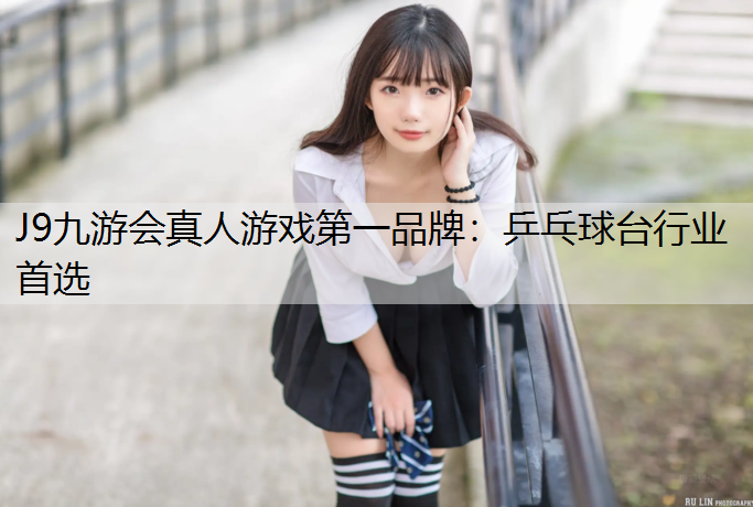 乒乓球台行业首选