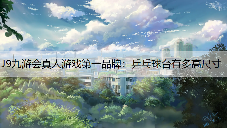 乒乓球台有多高尺寸