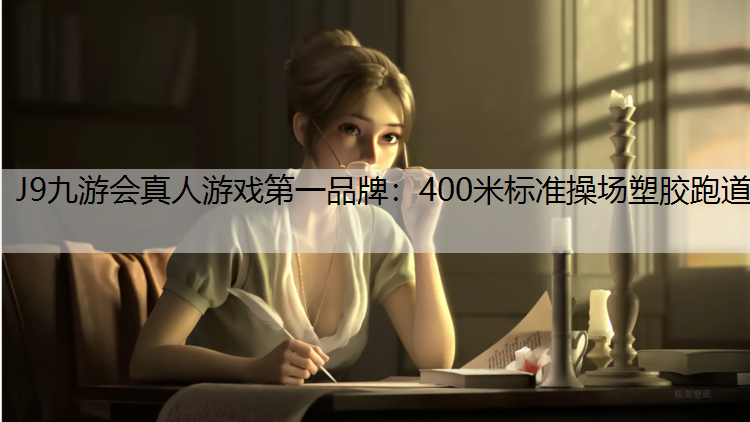 400米标准操场塑胶跑道